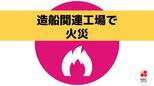 造船関連工場内で火災 船の着水に使う「滑走台」が燃える【長崎】|TBS NEWS DIG