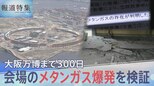 大阪万博の会場で“メタンガス爆発” 会場の安全性は?万博協会は「信じて来て、楽しんで」【報道特集】|TBS NEWS DIG