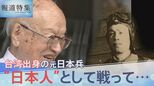 「日本人になりきった」アジア・太平洋戦争で“日本人”として戦った台湾出身の青年たち 日本と台湾の狭間で生きた元日本兵の願いは…【報道特集】|TBS NEWS DIG