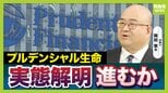【プルデンシャル生命】企業風土が不正を生んだ？元社員が語る内実「年収５億円以上から最低賃金レベルまで…」　“信用”を売る保険会社の裏側とは【弁護士解説】|TBS NEWS DIG