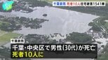 千葉豪雨から3日　死者は10人に　30代男性が一酸化炭素中毒で死亡　1500棟超の住宅で浸水などの被害も|TBS NEWS DIG