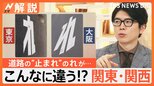あなたは気付く?「止まれ」の違い、ケロリン桶にコンビニおにぎりも… こんなに違う!?関東・関西【Nスタ解説】|TBS NEWS DIG