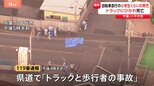小学生くらいの男児がトラックにひかれ死亡　別の自転車とぶつかったはずみで車道に倒れ込みひかれたか　千葉・八千代市|TBS NEWS DIG
