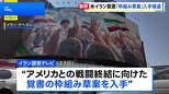 米イラン戦闘終結覚書「枠組み草案」入手報道 イラン国営テレビ　トランプ大統領「合意か攻撃再開か」|TBS NEWS DIG