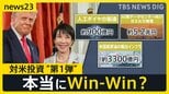 80兆円規模の対米投資“第1弾” 日本側は本当にWin-Win？「本当に工場が建つのだろうか」経済官庁の幹部からは不安の声も【news23】|TBS NEWS DIG