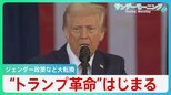 「性別は男と女の2つだけ」“トランプ革命”はじまる　慈悲を求めた主教にも「面白くはなかった」【サンデーモーニング】|TBS NEWS DIG