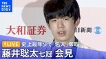 【ライブ】藤井聡太新名人が誕生!一夜明け会見 史上最年少で「名人」奪取(6月2日8時半~)|TBS NEWS DIG