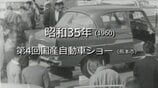 第4回国産自動車ショー【昭和35年・1960】～RKKニュースミュージアム～ 熊本　|　熊本のニュース｜RKK NEWS｜RKK熊本放送