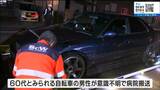 乗用車が自転車はねる 自転車の78歳男性が死亡 仙台・太白区|TBS NEWS DIG