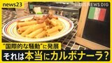 「最悪の商品」「本物ではない」カルボナーラの“レシピ”をめぐり…“国際的な騒動”に発展　イタリア農相の怒りの投稿に「ローマっ子」も賛否【news23】|TBS NEWS DIG