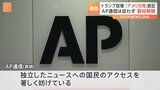 メキシコ湾を「アメリカ湾」表記せずに取材制限　AP通信は強く批判|TBS NEWS DIG
