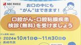 口腔がん 無料検診　長崎市の歯科医院で11月末まで実施　　|　長崎のニュース | 天気 | NBC長崎放送