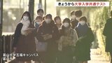 大学入試共通テスト1日目　富山県内でも予定通り始まる　志願者は去年より62人少ない4505人　|　富山のニュース｜天気・防災｜チューリップテレビ