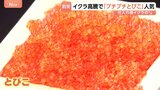 高値続くイクラに代わり「とびこ」に脚光！割安でプチプチ食感がおいしい！アレンジレシピも豊富で検索数1.4倍増|TBS NEWS DIG