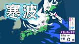 【強烈寒波で大雪・低温】東北、関東甲信、北陸、近畿など『警報級の大雪』の可能性 関東、北陸、東海、近畿、中国、四国、九州では『低温』【雪のシミュレーション】 | 愛媛のニュース - Nスタえひめ|あいテレビは6チャンネル