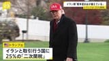 イラン取引国に25%の「二次関税」トランプ大統領が「即時発効」と表明 イランへの経済的圧力を強化 イラン外相「対話という選択肢を選ぶことを期待している」|TBS NEWS DIG