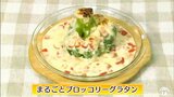 インパクト大!!「まるごとブロッコリーグラタン」ホワイトソースも具材と一緒に“ワンパン”調理【わっちtheキッチン】 | 青森のニュース│ATV NEWS│青森テレビ