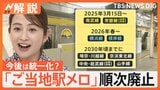 発車知らせる“駅メロ”がなくなる？　JR東 統一化でコスト削減の狙いも…【Nスタ解説】|TBS NEWS DIG