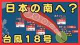 台風18号が発生 この先「非常に強い」勢力に発達 最大瞬間風速は65メートルの予想 日本の南へ進む予想 沖縄や南西諸島接近の可能性は…【気象庁 進路予想】|TBS NEWS DIG