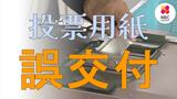 投票始まっていない選挙の“投票用紙”を誤交付 色で区別も一日気づかず【長崎・西海市選管】 | 長崎のニュース | 天気 | NBC長崎放送