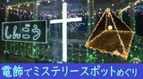 キリストの墓・大石神ピラミッド イルミネーションでミステリースポットめぐり 青森屈指のワンダービレッジ⁉新郷村 | 青森のニュース│ATV NEWS│青森テレビ