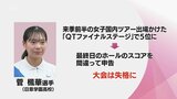 女子プロゴルフ国内ツアー予選会5位通過のはずが・・・ ルーキー 菅 楓華 選手が最終日のスコア誤記で「失格」に | MRTニュース | MRT宮崎放送