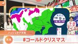 【12月24日 関東の天気】コールドクリスマス 服装は完全防寒で|TBS NEWS DIG