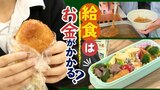 中学校のお昼ご飯　自治体によってこれだけ違う　「全員制給食」か「デリバリー給食」か「弁当」か　|　福岡のニュース｜RKB NEWS｜RKB毎日放送