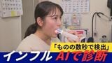 【インフルエンザ】AIがのどの画像で診断 痛みや不快感なく画期的な検査方法「ものの数秒で検出」医師も迅速な治療ができると期待|TBS NEWS DIG