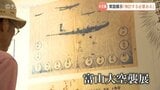 「検討する必要ある」 富山大空襲の常設展示 富山市・藤井市長が前向きな考えを示す 戦後80年、「富山大空襲展」に大勢の人が訪れる【戦争の記憶とやま 2025】 | 富山のニュース|天気・防災|チューリップテレビ