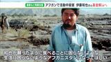 「生活に困らないアフガニスタンに」支援活動中に殺害の伊藤和也さん「基金」12月末で解散＝静岡・掛川市|TBS NEWS DIG