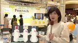 女性特有の悩みをテクノロジーで解消、「国際女性デー」に“フェムテック”のイベントを開催 | 福岡のニュース|RKB NEWS|RKB毎日放送
