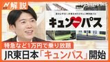 1万円で新幹線も乗り放題！JR東日本「キュン♥パス」開始　専門家が紹介する“近場でぜいたく旅”【Nスタ解説】|TBS NEWS DIG