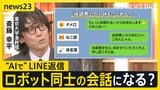 LINEの返事“AI”が考えます 敬語・侍言葉・ねこ語も対応「体調悪いから休むにゃん」 「上司からのお誘い」の返事はどうすれば?【news23】|TBS NEWS DIG