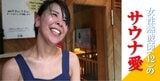 「タオルを振りすぎて遅刻した」全国大会に初出場の女性熱波師(42)が語るサウナ愛「私が回す蒸気は心と心を結ぶ」 新潟|TBS NEWS DIG