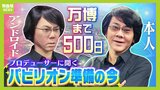 本人そっくりの『アンドロイド』開発者が手掛ける万博パビリオン...「未来の人間は浮遊するというか重力から解放されている感じ」１０００年後の『いのち』を考える展示目指す|TBS NEWS DIG