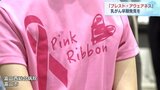 女性9人に1人がかかる“乳がん” 早期発見には「ブレスト・アウェアネス」が重要 |TBS NEWS DIG