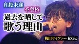 14歳で自殺未遂…『梅田サイファー』ラッパー・KZが"どん底”不登校の過去をさらけ出す理由　リリックに救われた18歳「それでも歌う、生きる」|TBS NEWS DIG