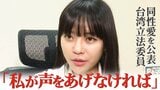 「私が声をあげなければ」 同性愛を公表した台湾立法委員が語る台湾社会の変化|TBS NEWS DIG