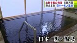土砂崩れの被害受けた“日本一黒い温泉”「東北温泉」男湯が営業再開! 全面復旧・再生に向けて大きく動き出す|TBS NEWS DIG