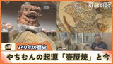 「登窯の使用禁止」時代に翻弄された歴史と守り続ける職人の思い 340年続く伝統工芸品『やちむん』 | 沖縄のニュース|RBC 琉球放送