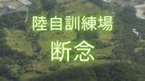 うるま市陸自訓練場整備計画断念 これまでの経緯振り返る | 沖縄のニュース|RBC 琉球放送