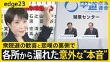 【高市早苗】自民圧勝の陰で･･･衆議院選挙終えた各党を徹底取材　現場から漏れた意外な本音とは？　惨敗の中道は新代表選出で「立て直し」なるか？【edge23】|TBS NEWS DIG