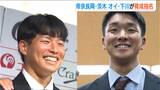 【育成指名】千葉ロッテから茨木佑太投手(帝京長岡)・東京ヤクルトから下川隼佑投手(オイシックス) 運命の『ドラフト会議』に新潟県内の2人 | 新潟のニュース・天気|BSN NEWS|BSN新潟放送
