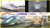 山形新幹線つばさ 新型車両E8系 2024年3月デビュー!今だから見たい!山形新幹線「つばさ」のこれまで 「銀色」に「特急」「足湯」もあった | 山形のニュース│TUYテレビユー山形