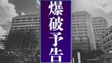 【卑劣】爆破予告　県知事選当選の古謝玄太氏の子どもの学校にメール届く|TBS NEWS DIG