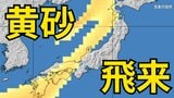 【黄砂情報】10日（土）日本列島に広範囲にわたり飛来か　屋外の洗濯物やアレルギー対策などに注意　黄砂シミュレーション【気象庁  7日午後6時更新】|TBS NEWS DIG