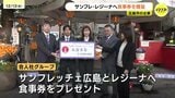 「たくさんタイトルを取って」合人社がサンフレッチェ広島とレジーナに４００万円の食事券　広島　　|　RCC NEWS | 広島ニュース | RCC中国放送