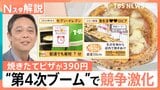 なぜ今?“第4次ピザブーム”コンビニやスーパーが続々参入 うなぎ・餃子など“個性派”ご当地ピザも【Nスタ解説】|TBS NEWS DIG