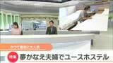 “44年ぶり”の「ユースホステル」新設 経営する夫婦の思いは?|TBS NEWS DIG